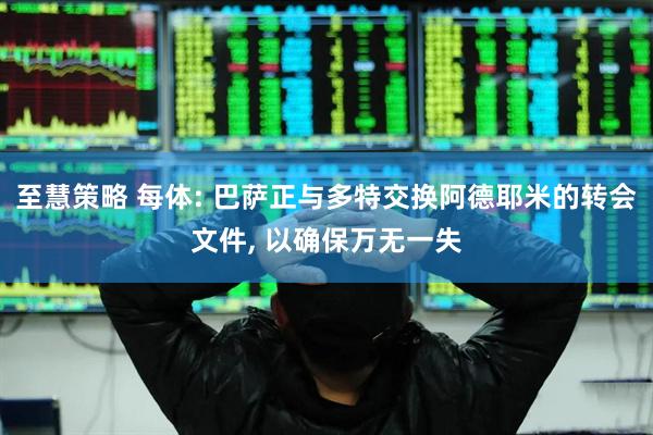 至慧策略 每体: 巴萨正与多特交换阿德耶米的转会文件, 以确保万无一失